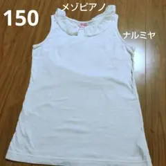 メゾピアノ　150　ナルミヤインターナショナル　女児150