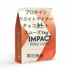 マイプロテイン インパクトホエイゲイナー チョコレートスムーズ 1kg