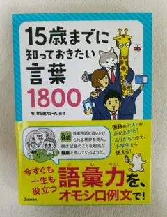 15歳までに知っておきたい言葉1800