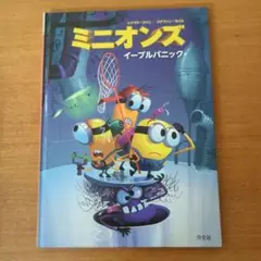 ミニオンズ イーブルパニック