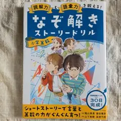 読解力と語彙力を鍛える!なぞ解きストーリードリル 小学算数