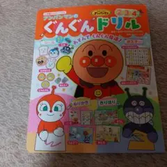 アンパンマンのぐんぐんドリル : 2 3 4さい : あいうえおポスターつき