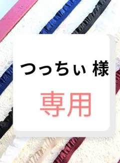 つっちぃ 様　専用ページ
