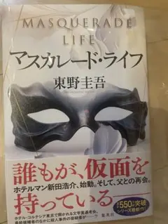 マスカレード・ライフ　東野圭吾