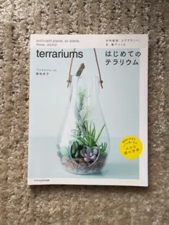 多肉植物、エアプランツ、苔、蘭でつくる はじめてのテラリウム