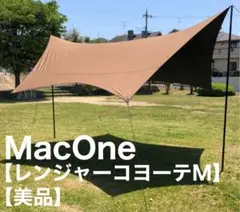 【最終値下げ価格】Mac One/マックワン タープM レンジャーコヨーテ Mac One ヘキサタープ レンジャーコヨーテ M Mac Outdoor