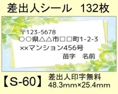 差出人シール132枚【S-60】メッセージ/ラベル/宛名/シール/ハンドメイド