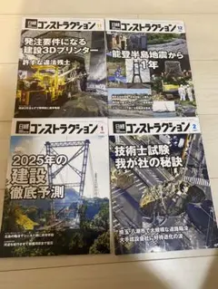 日経コンストラクション2024年11月号〜2025 年2月号