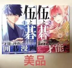 「伍と碁」1〜2巻　2冊セット 蓮尾トウト/仲里はるな