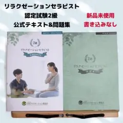 新品未使用 リラクゼーションセラピスト認定試験2級 公式テキストu0026問題集