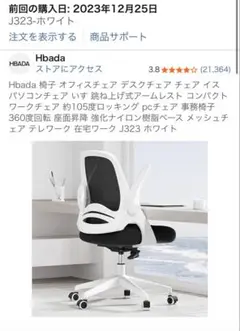 Hbada 椅子 オフィスチェア　直接引き取り限定