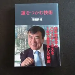 運をつかむ技術 18年間赤字のハウステンボスを1年で黒字化した秘密