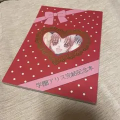 学園アリス　完結記念本 Amazon.co.jp: 樋口橘 学園アリス 完結記念本 : おもちゃ