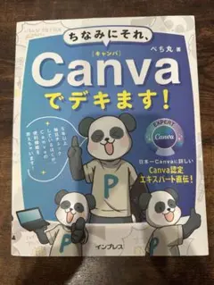 Canvaでデキます! べち丸著
