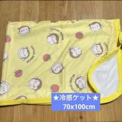 ★おさるのジョージ　冷感ケット☆ 冷感タオルケット イエロー