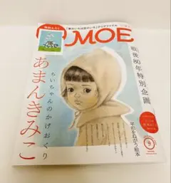 MOE 最新2025年9月号　ちいちゃんのかげおくり　あまんきみこ