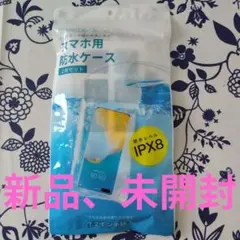 新品、未開封　スマホ用防水ケース 2枚セット