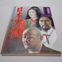 人物探訪 日本の歴史　「日本史の謎」　昭和59年5月刊行　暁教育図書