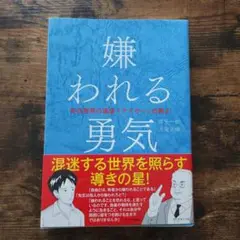 嫌われる勇気 - 岸見一郎, 古賀史健