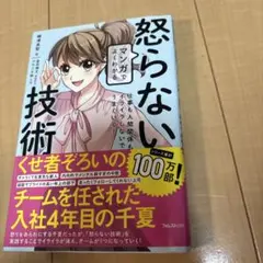 マンガでよくわかる怒らない技術 仕事も人間関係もイライラしないでうまくいく!