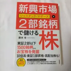 新興市場 2部銘柄で儲ける株