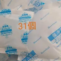 保冷剤31個