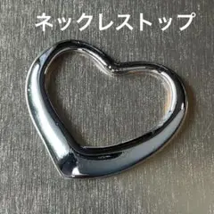ミニハートネックレストップ　シルバー　トップのみ