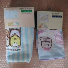 新品　すみっコぐらし　枕カバー　のびのび枕カバー　セット