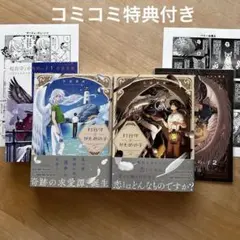 「灯台守とかもめの子 1・2巻」吾妻香夜　コミコミ有償特典付き　bl新刊
