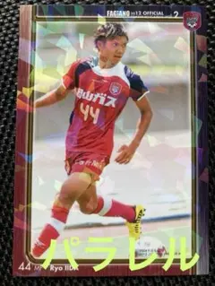 2012 Vol.2 ファジアーノ岡山公式トレーディングカード　飯田涼　パラレル