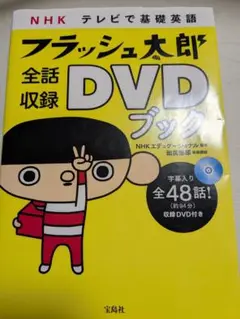 NHKテレビで基礎英語フラッシュ太郎全話収録DVDブック 71gBUWQHykL._UF1000,1000_QL80_.jpg