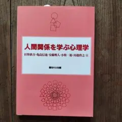 人間関係を学ぶ心理学