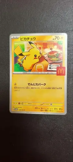 ピカチュウ☆ポケモンカード☆ポケカ☆マクドナルド☆マック