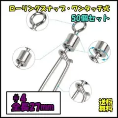 ワンタッチ ローリングスナップ #4 27mm 50個