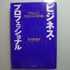 ビジネス・プロフェッショナル 「プロ」として生きるための10話