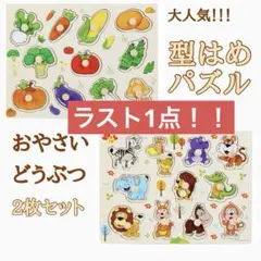 野菜 動物 モンテッソーリ ピックアップパズル 型はめパズル 2枚 木製知育玩具