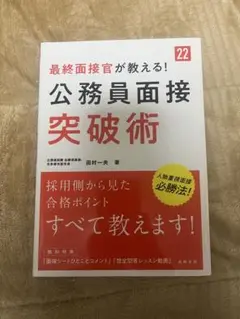公務員面接突破術 田村一夫著