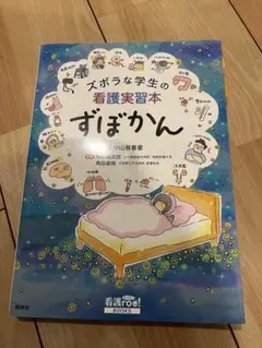 ズボラな学生の看護実習本 ずぼかん