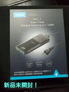 【新品未開封】 Anker Prime Charging Station