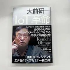 IoT革命 大前研一著