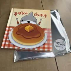 映画 おでかけ子ザメ とかいのおともだち 入場者特典 子ザメのパンケーキ絵本