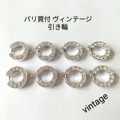 パリ買付 ヴィンテージ クリスタル引き輪 フランス vintage