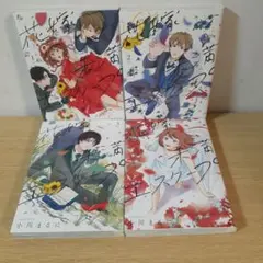 花嫁未満エスケープ 　全4巻
