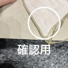確認