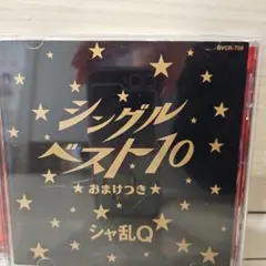 シャ乱Q シングルベスト10