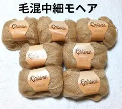【値下げ】毛混中細モヘア 《ロリアーナ》 くすみオレンジ系　7玉