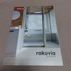 rakuvia システムバスルーム カタログ　クリナップ