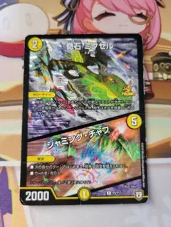 デュエマ　ミクセル