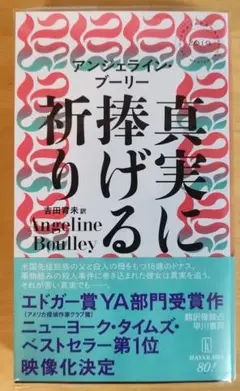 真実に捧げる祈り
