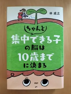 ちゃんと集中できる子の脳は10歳までに決まる
